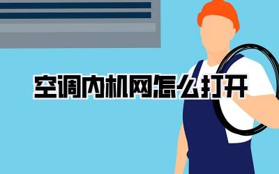 空调内机网怎么打开