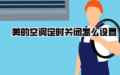 美的空调定时关闭怎么设置