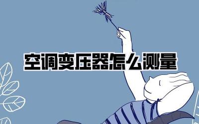 空调变压器怎么测量