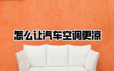 怎么让汽车空调更凉