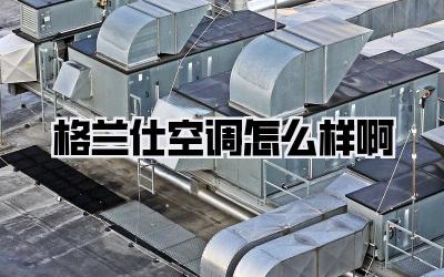 格兰仕空调怎么样啊