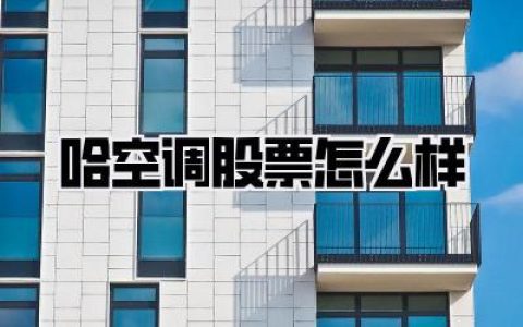 【哈空调股票怎么样】
