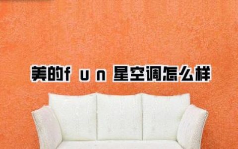 【深度测评】美的fun星空调怎么样？看完这篇再决定！