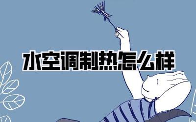 水空调制热怎么样