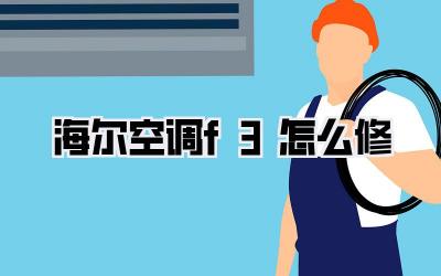 海尔空调f3怎么修