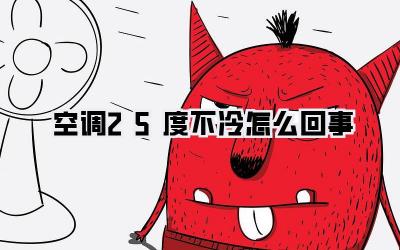空调25度不冷怎么回事