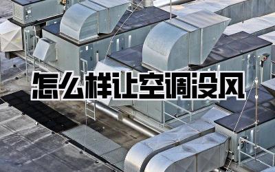 怎么样让空调没风