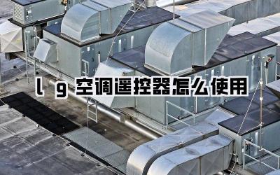lg空调遥控器怎么使用