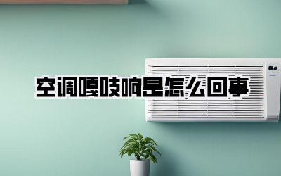 空调嘎吱响是怎么回事