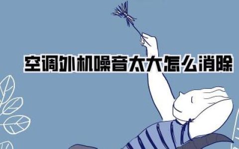 空调外机噪音太大怎么消除？别慌！几个妙招帮你搞定