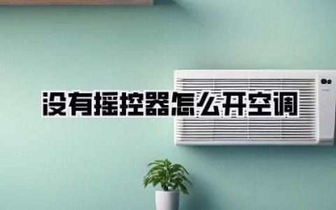 《没有摇控器怎么开空调？救命！没遥控也能享受凉爽的秘密武器》