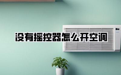 没有摇控器怎么开空调