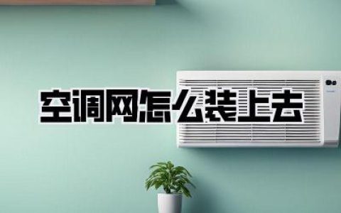 【实用帖】空调网怎么装上去？超详细图文教程，小白也能轻松搞定！