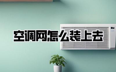 空调网怎么装上去