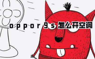 oppor9s怎么开空调