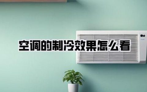 空调的制冷效果怎么看