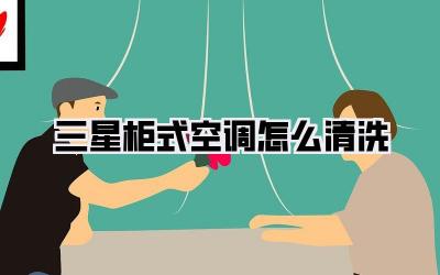 三星柜式空调怎么清洗