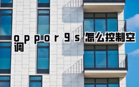 oppor9s怎么控制空调：智能家居新体验，告别遥控器！