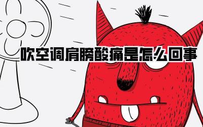 吹空调肩膀酸痛是怎么回事