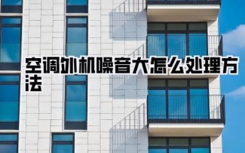 【空调外机噪音大怎么处理方法】