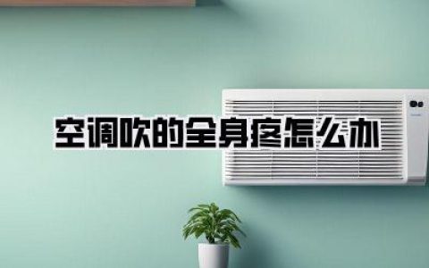 空调吹的浑身难受？告别疼痛，夏日也能清凉一夏！