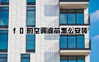 f0的空调滤芯怎么安装