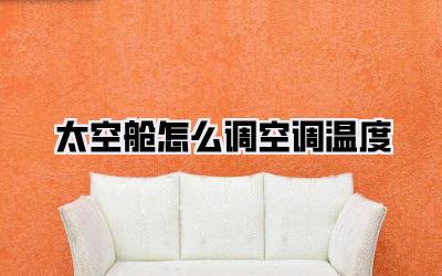 太空舱怎么调空调温度