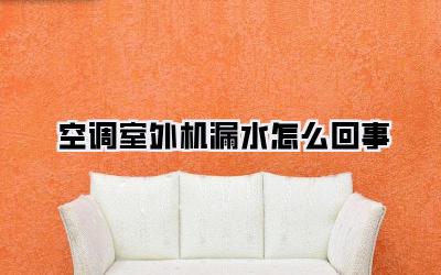 空调室外机漏水怎么回事