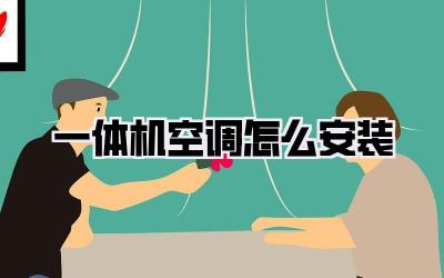 一体机空调怎么安装