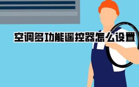 空调万能遥控器设置教程：一看就懂，轻松掌控所有空调！
