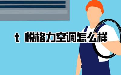 t悦格力空调怎么样
