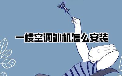 一楼空调外机怎么安装