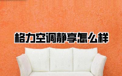 格力空调静享怎么样