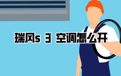 瑞风s3空调怎么开