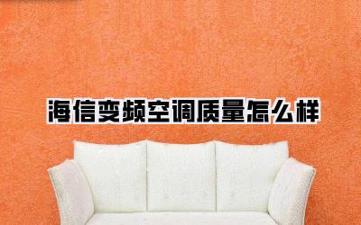 海信变频空调质量怎么样