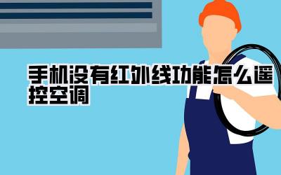 手机没有红外线功能怎么遥控空调