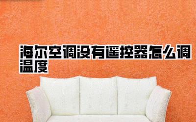 海尔空调没有遥控器怎么调温度