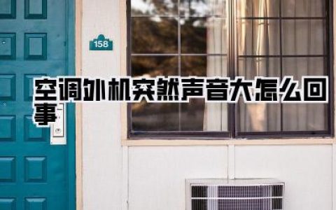 【空调外机突然声音大怎么回事？半夜噪音轰鸣，别慌！我来给你挖出真相！】