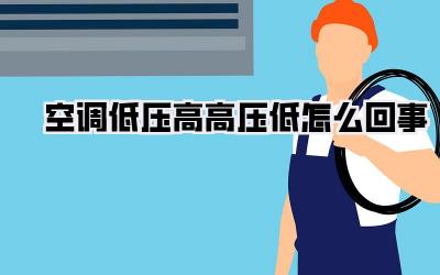 空调低压高高压低怎么回事