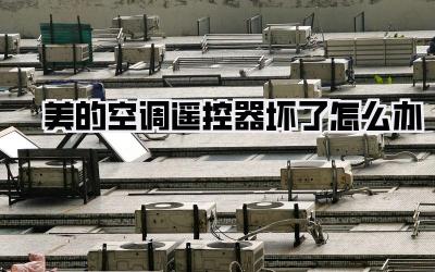 美的空调遥控器坏了怎么办