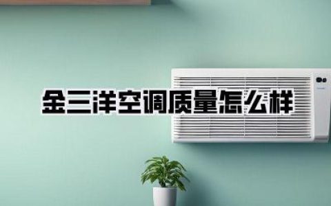【真实体验】金三洋空调质量怎么样？踩坑？避雷？用后真心话