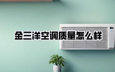 金三洋空调质量怎么样