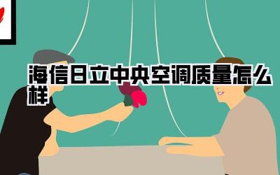 海信日立中央空调质量怎么样