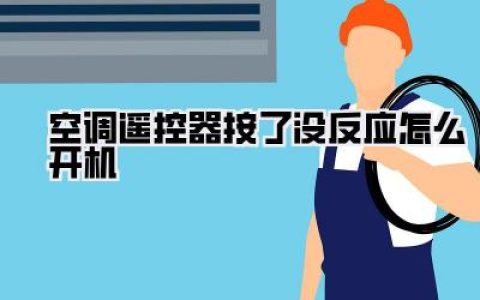 【急救！空调遥控器罢工了？！教你几招立马开机！】