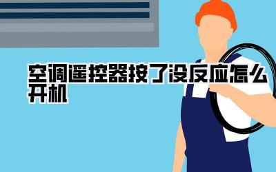 空调遥控器按了没反应怎么开机