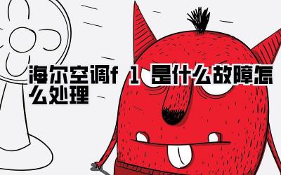 海尔空调f1是什么故障怎么处理