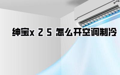 绅宝x25怎么开空调制冷