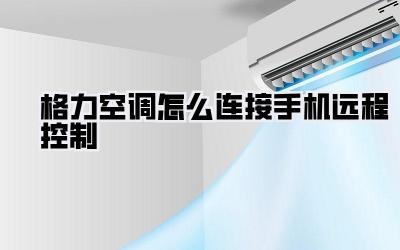 格力空调怎么连接手机远程控制