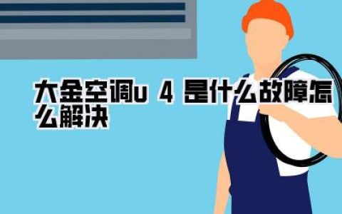 大金空调U4故障：天呐，我的空调怎么了？超全攻略来啦！