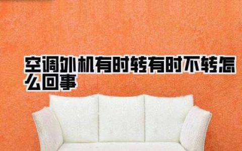 空调外机忽转忽停，揪出幕后黑手！可能是这些原因在捣鬼